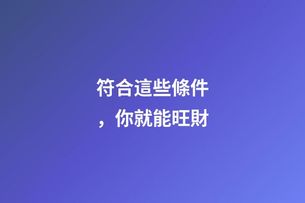 符合這些條件，你就能旺財